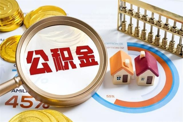 灯塔离职可以取住房公积金吗（离职能取公积金么）