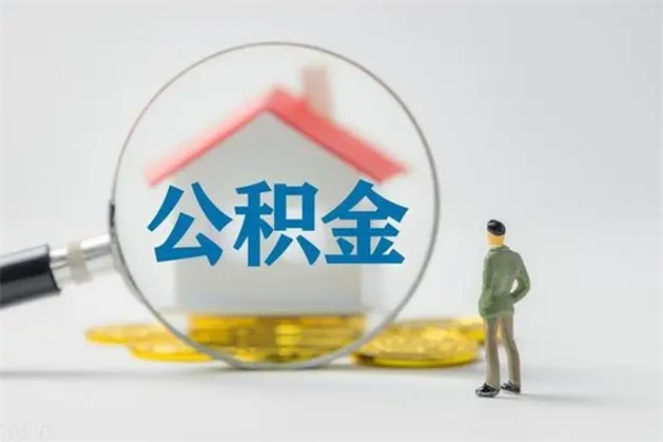 灯塔公积金离职6个月怎么提（公积金离职六个月怎么提取）