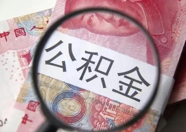 灯塔离职如何取公积金（离职取公积金流程）