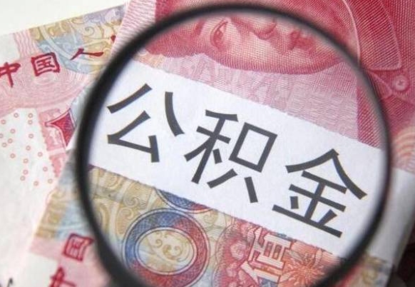 灯塔公积金能领取（可以领公积金交房款吗）